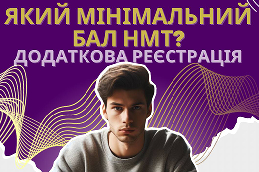 Які мінімальні бали необхідно отримати на НМТ?